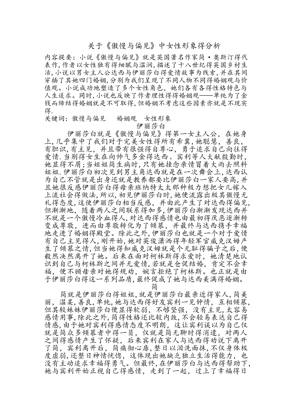 关于《傲慢与偏见》中女性形象的分析_第1页