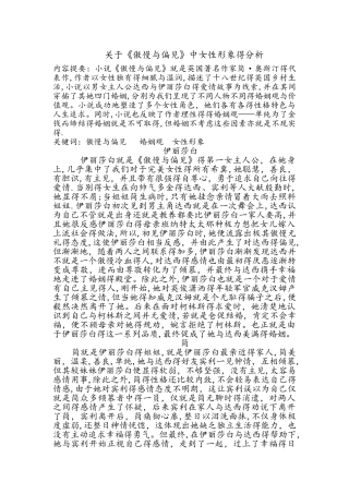 关于《傲慢与偏见》中女性形象的分析