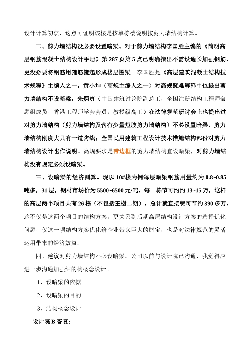 关于一般剪力墙结构不必设置暗梁和正确区分框架剪力墙结构与剪力墙结构的概念_第2页
