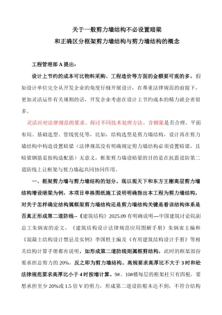 关于一般剪力墙结构不必设置暗梁和正确区分框架剪力墙结构与剪力墙结构的概念