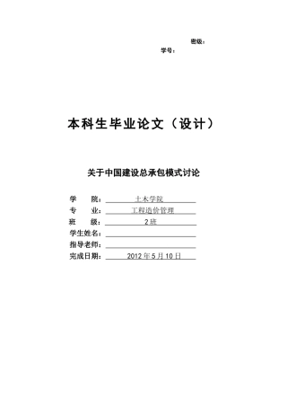 关于中国建设总承包模式研究