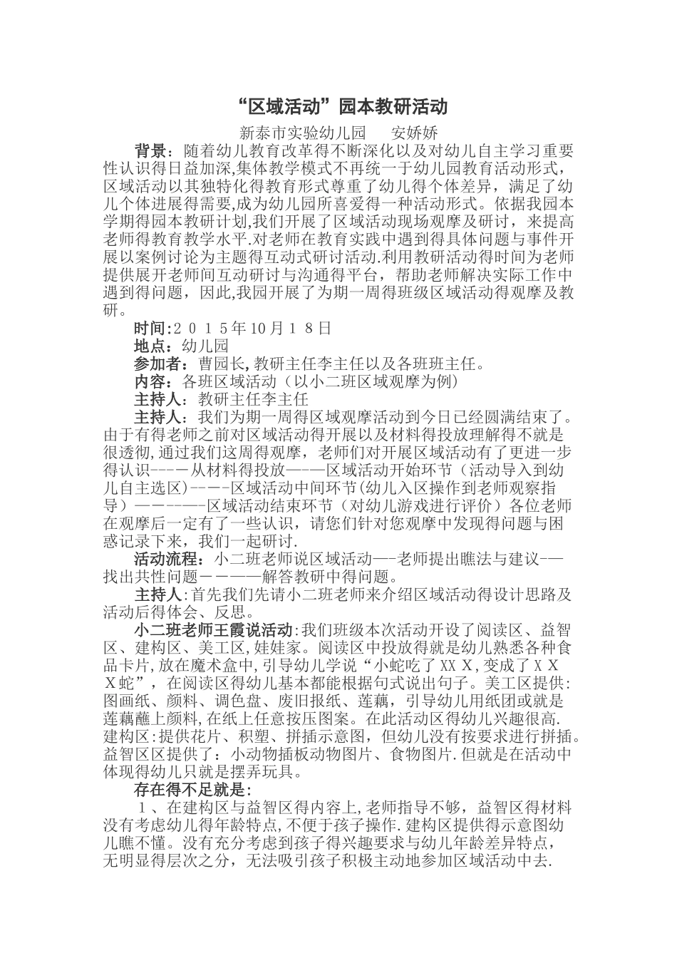 关于“区域活动”的教研记录_第1页