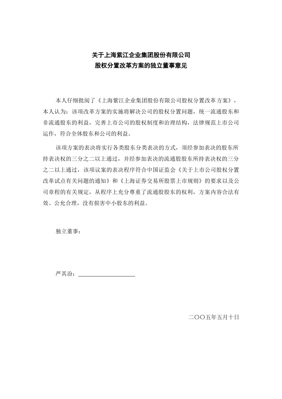 关于上海紫江企业集团股份有限公司股权分置改革方案的独立董事意见_第1页