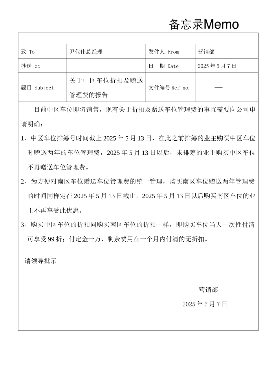 关于中区车位折扣及赠送车位管理费的报告_第1页