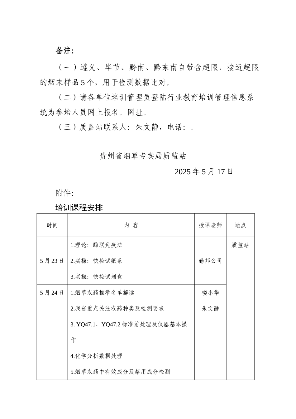关于举办2025年全省烟草质量安全检测技术培训班的通知_第2页