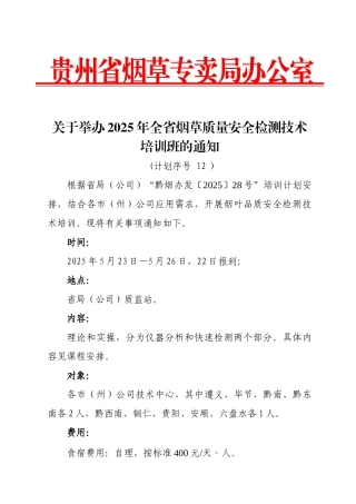 关于举办2025年全省烟草质量安全检测技术培训班的通知