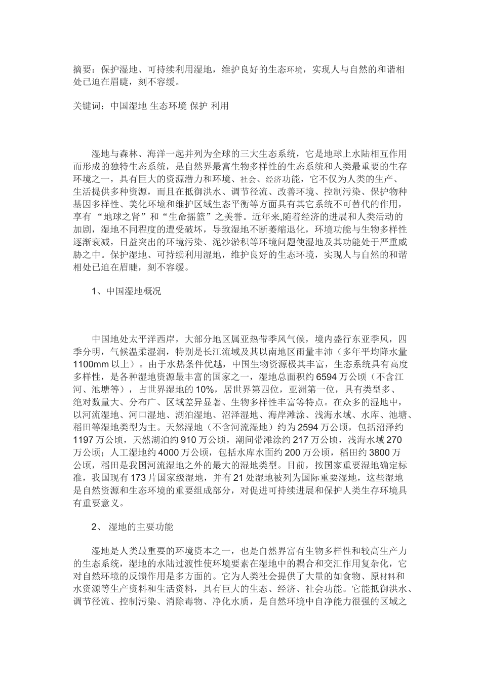 关于中国湿地保护的思考_第1页