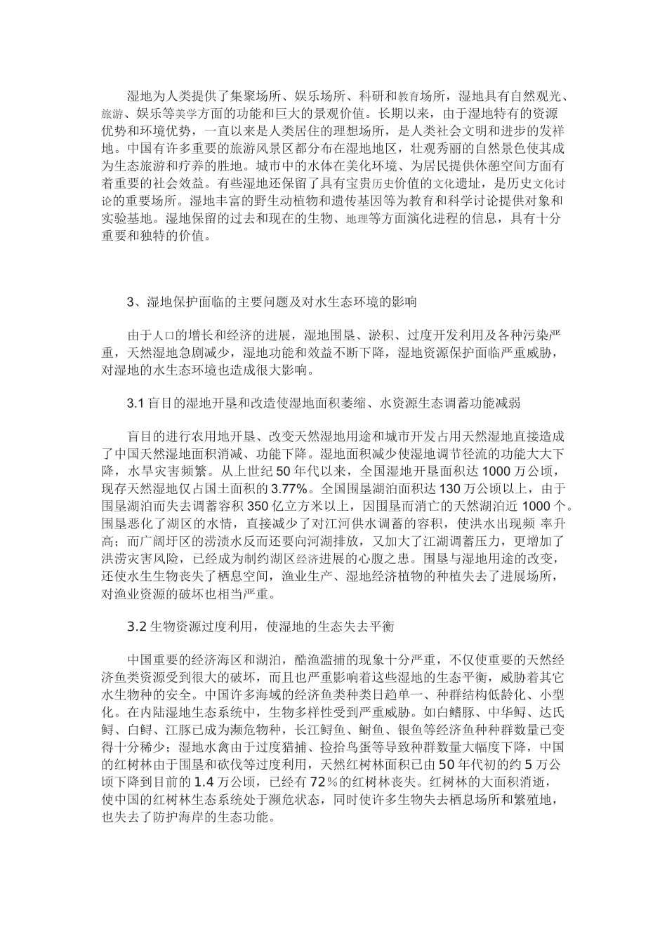 关于中国湿地保护的思考_第3页