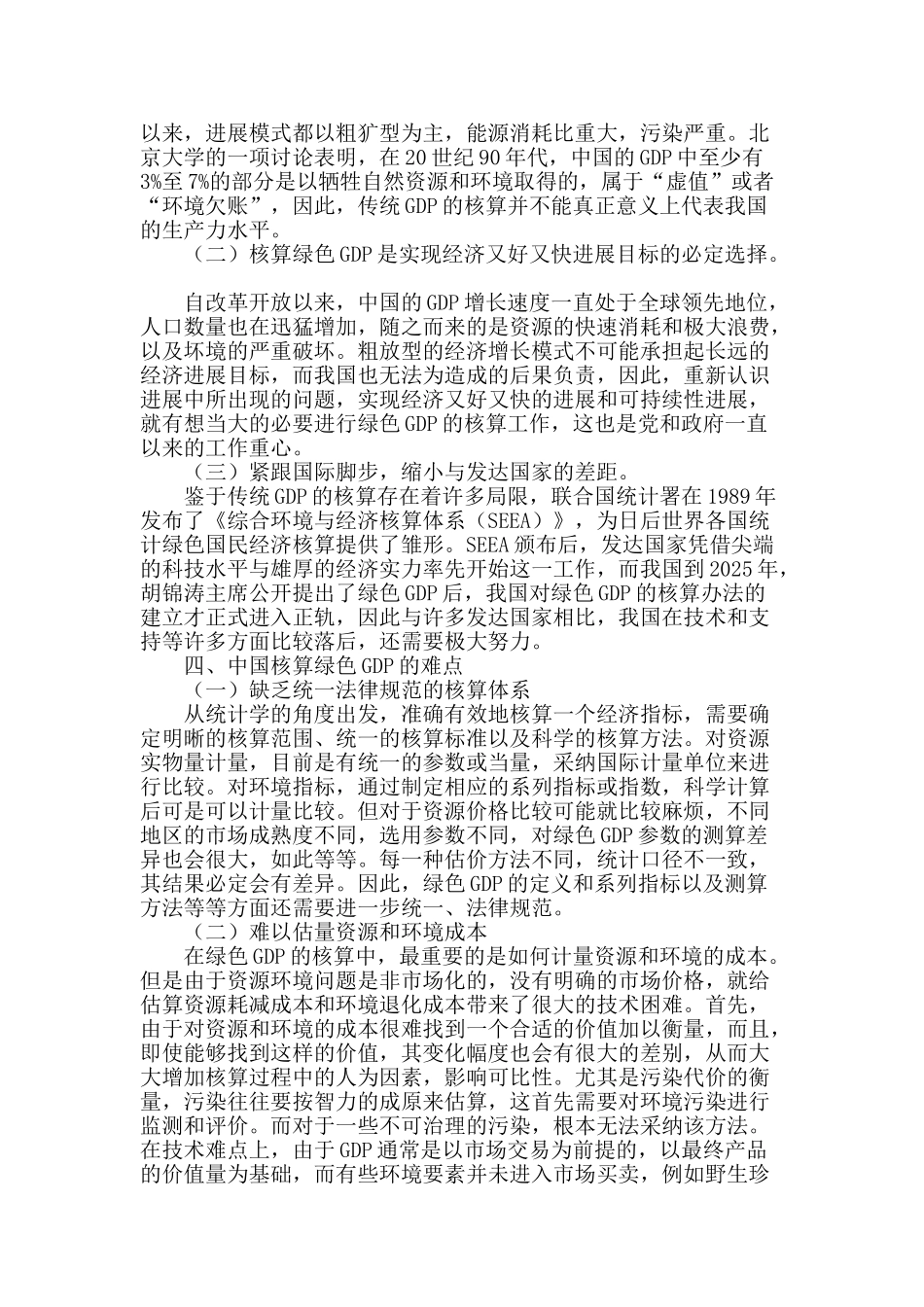 关于中国绿色gdp核算的思考_第2页
