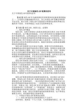 关于中国绿色gdp核算的思考
