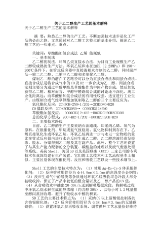 关于乙二醇生产工艺的基本解释