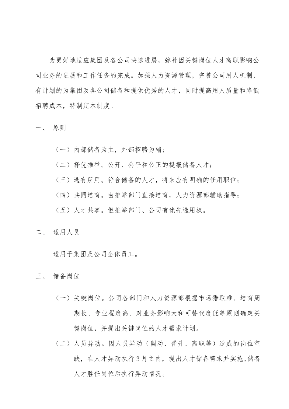 关于人才储备制度通知_第1页