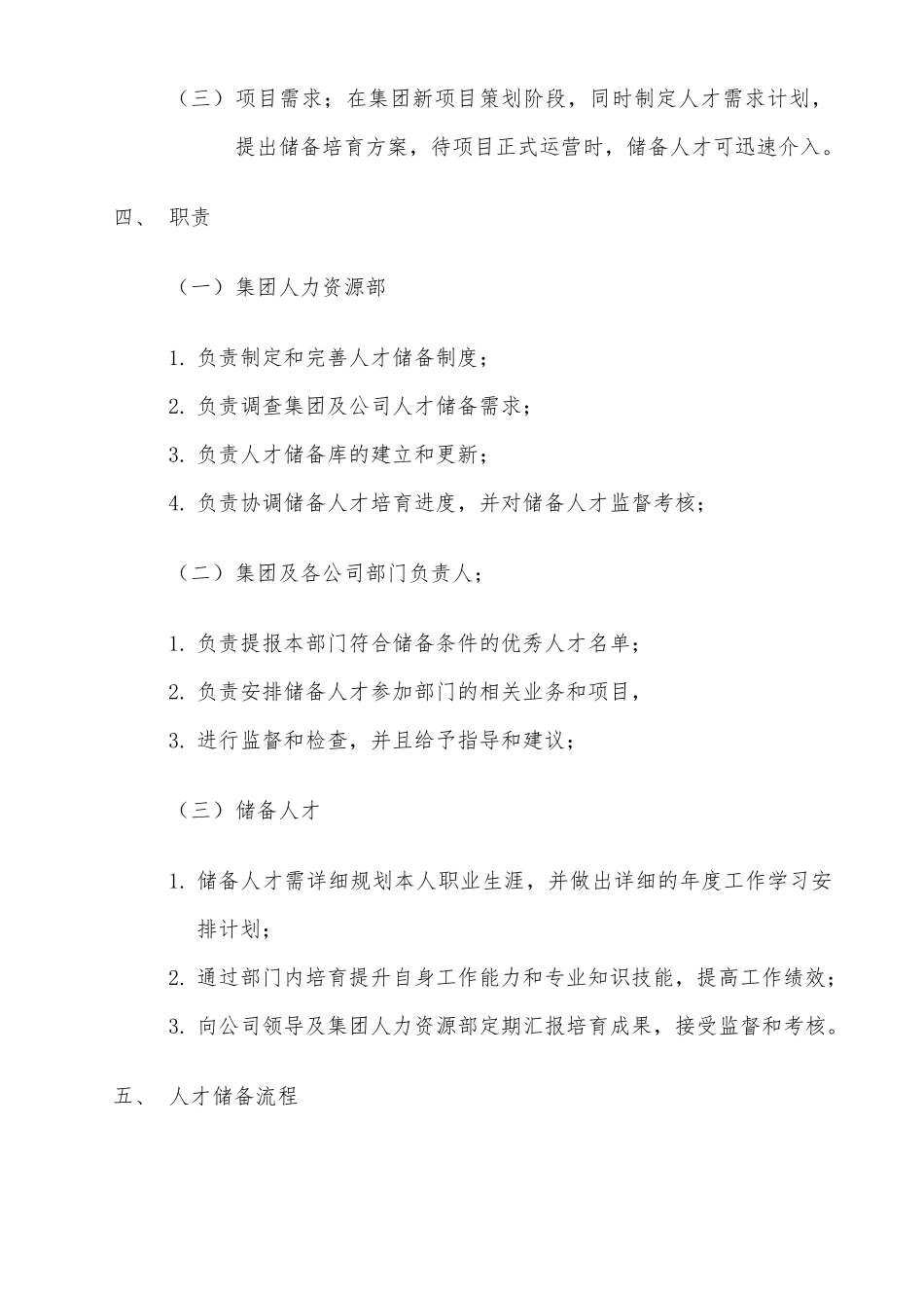 关于人才储备制度通知_第2页