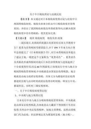 关于中日税收理论与实践比较
