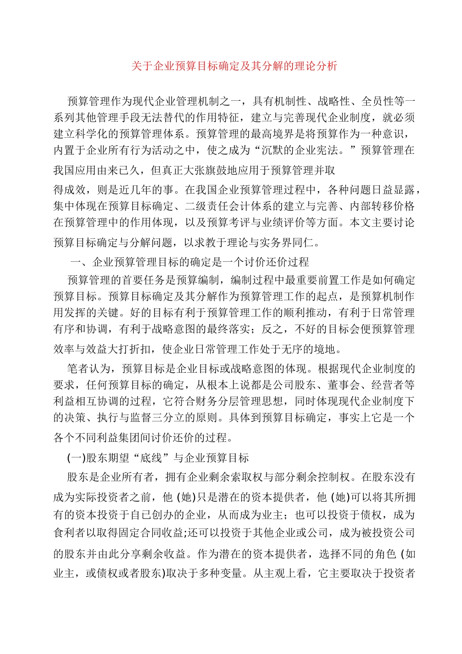 关于企业预算目标确定及其分解的理论分析_第1页