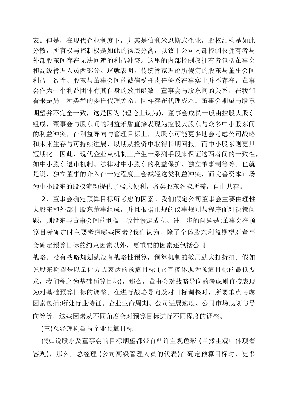 关于企业预算目标确定及其分解的理论分析_第3页