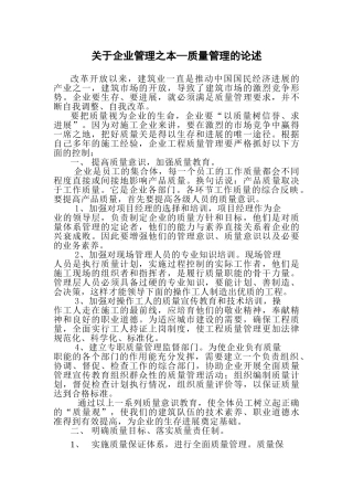 关于企业管理之本—质量管理的论述