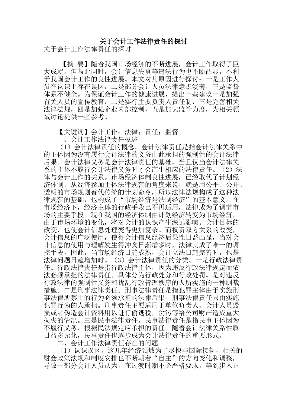 关于会计工作法律责任的探讨_第1页