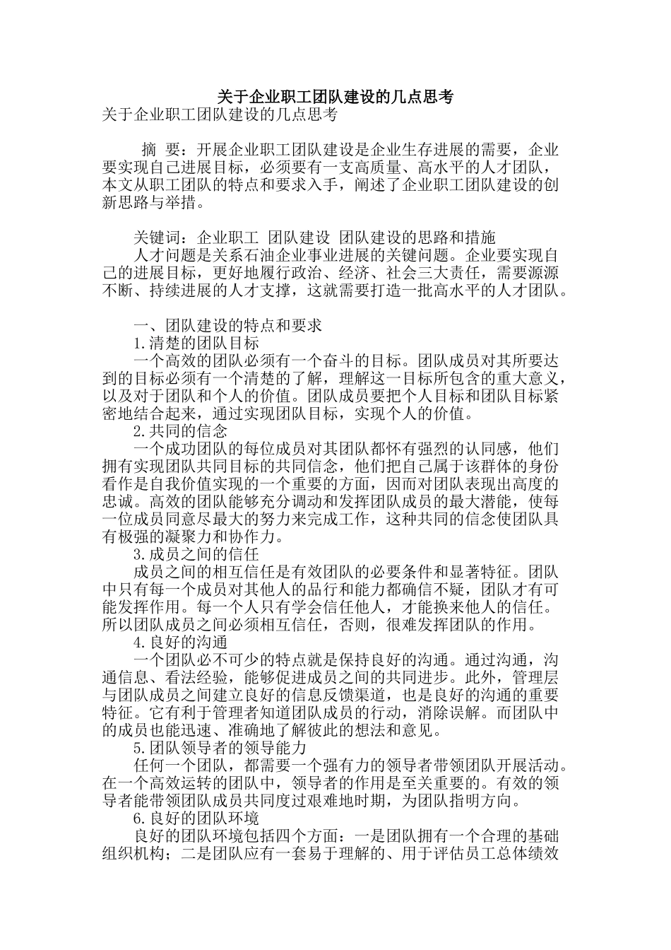 关于企业职工团队建设的几点思考_第1页
