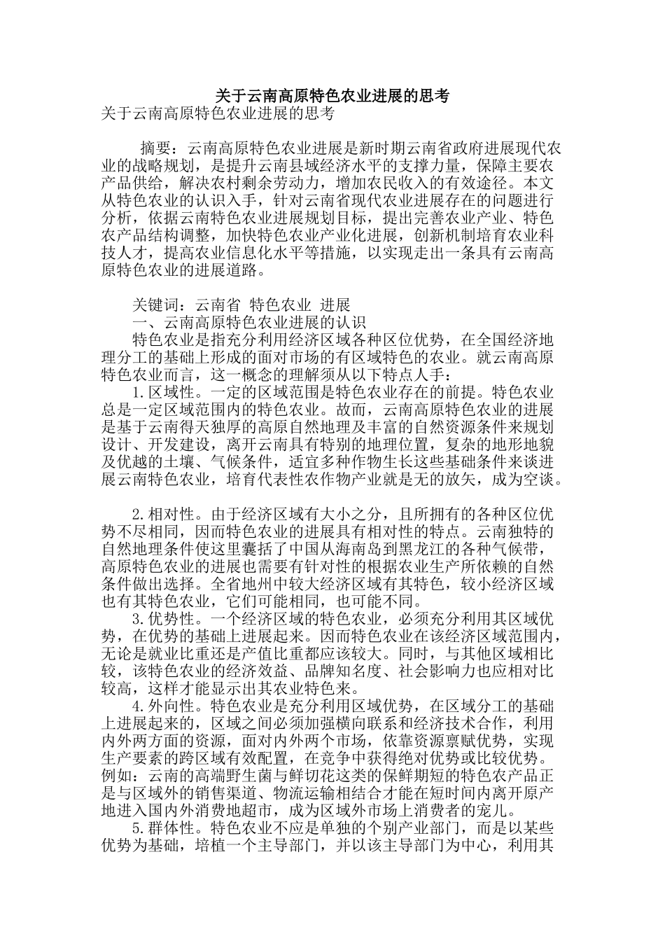 关于云南高原特色农业发展的思考_第1页