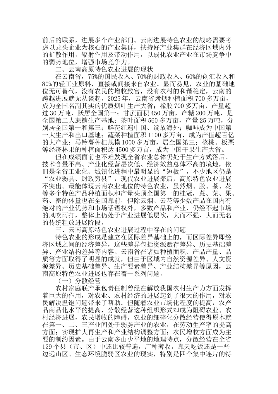 关于云南高原特色农业发展的思考_第2页