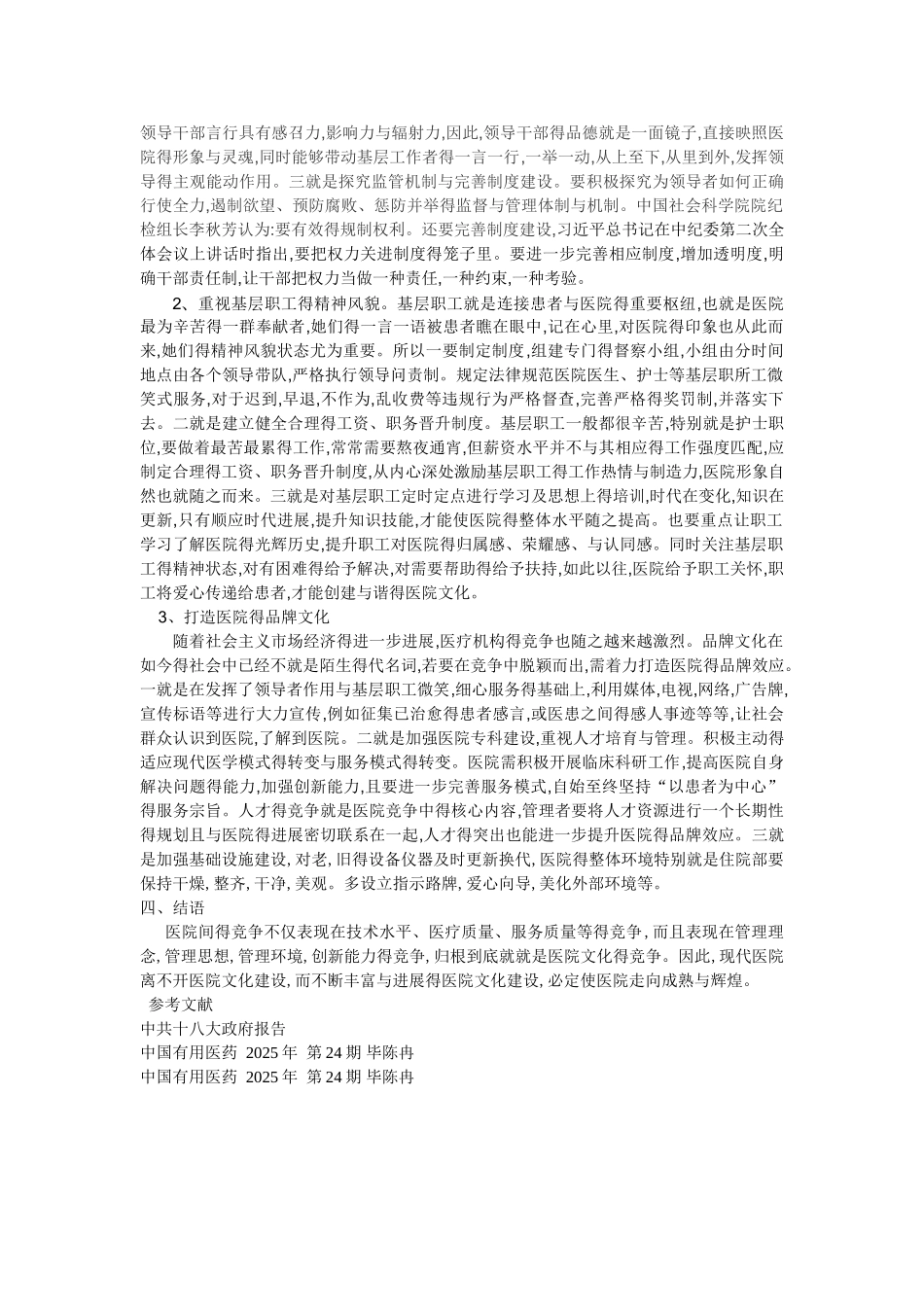 关于促进医院文化建设的若干建议_第2页