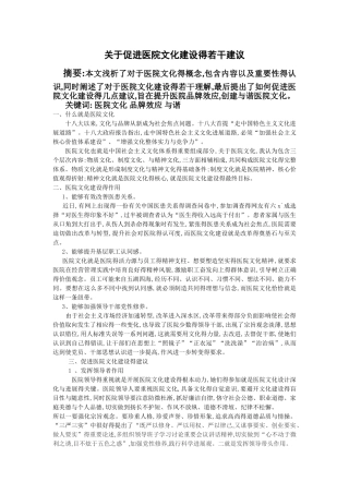 关于促进医院文化建设的若干建议