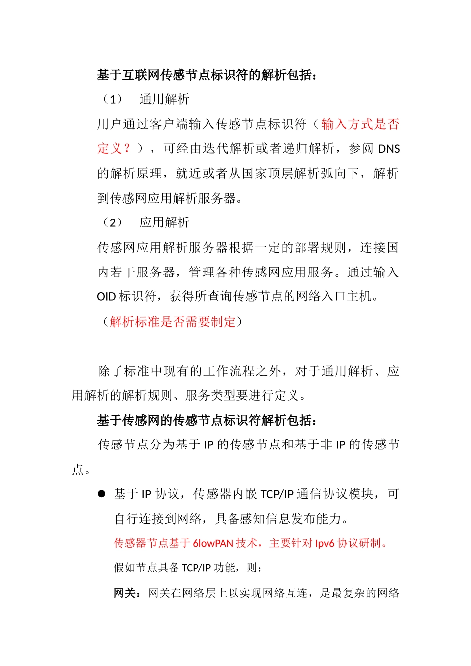 关于传感节点解析标准研制思路_第1页