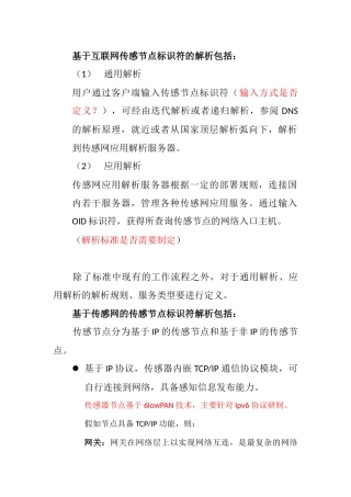 关于传感节点解析标准研制思路