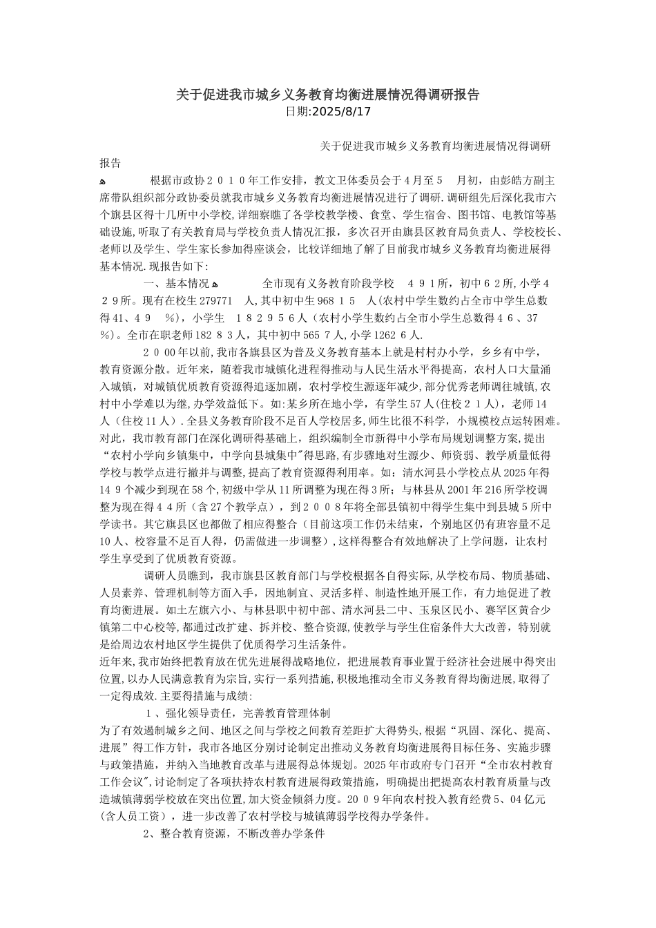 关于促进我市城乡义务教育均衡发展情况的调研报告_第1页