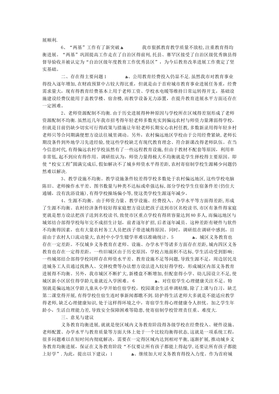 关于促进我市城乡义务教育均衡发展情况的调研报告_第3页