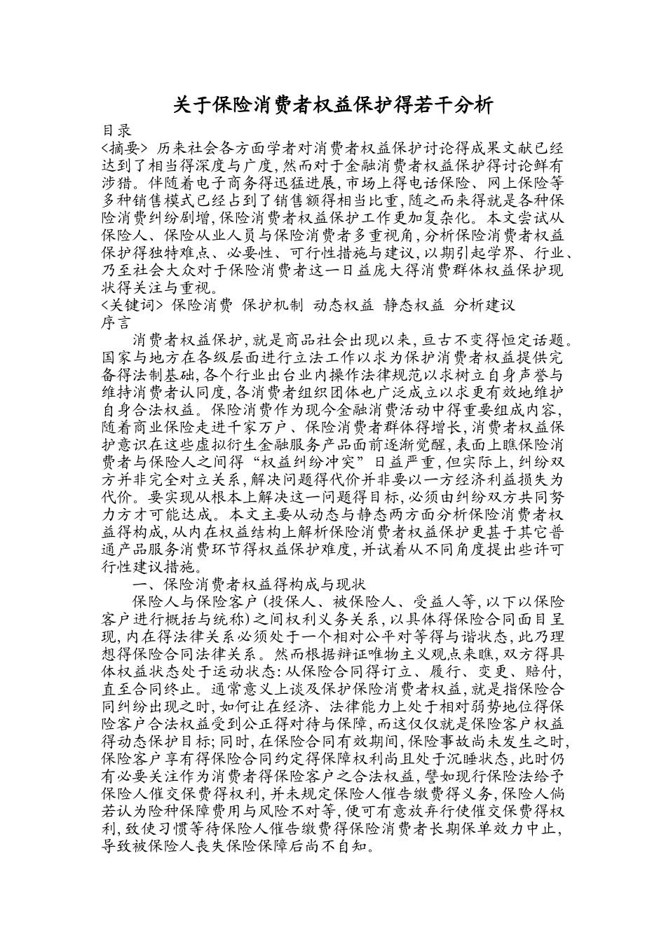 关于保险消费者权益保护的若干分析_第1页