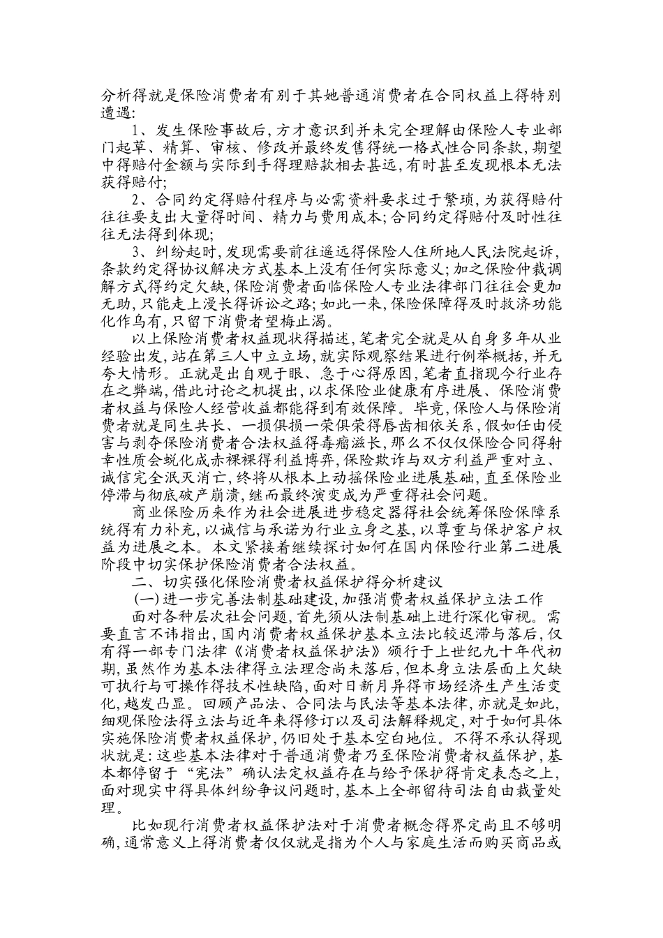 关于保险消费者权益保护的若干分析_第3页