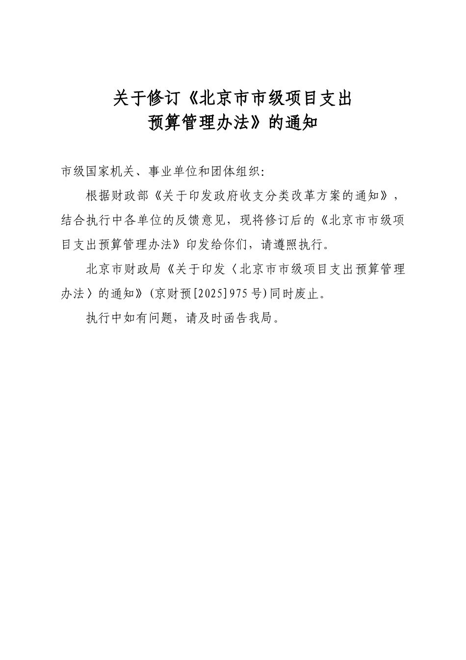 关于修订《北京市市级项目支出_第1页