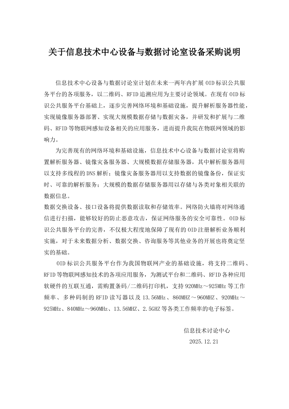 关于信息技术中心近期较大规模设备采购的说明v3-设备与数据_第1页