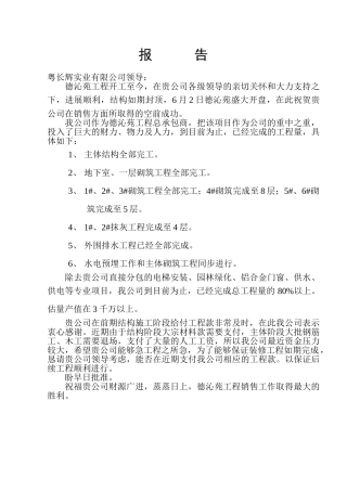 关于催付工程款的报告