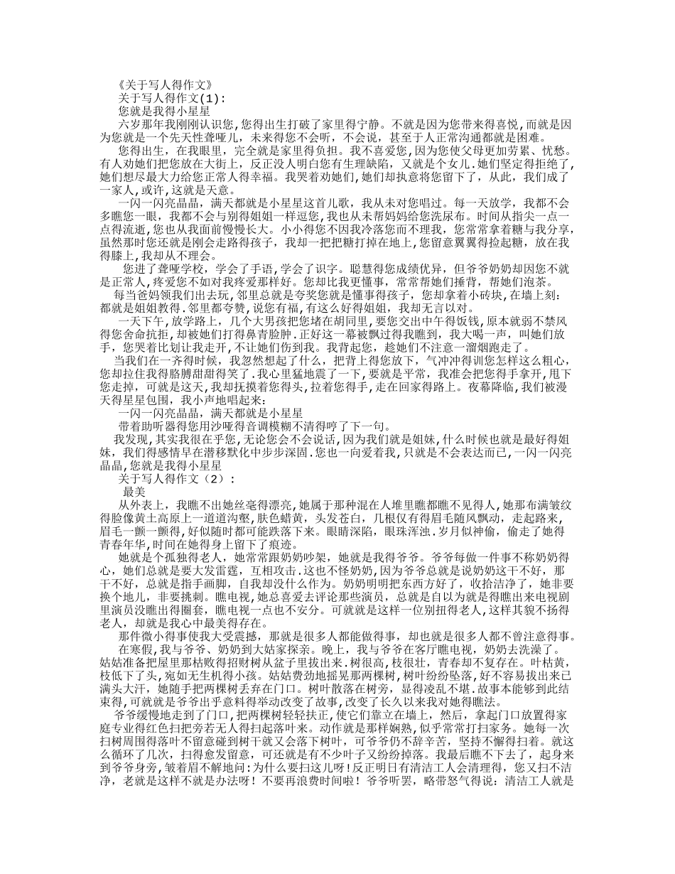 关于写人的作文20篇_第1页