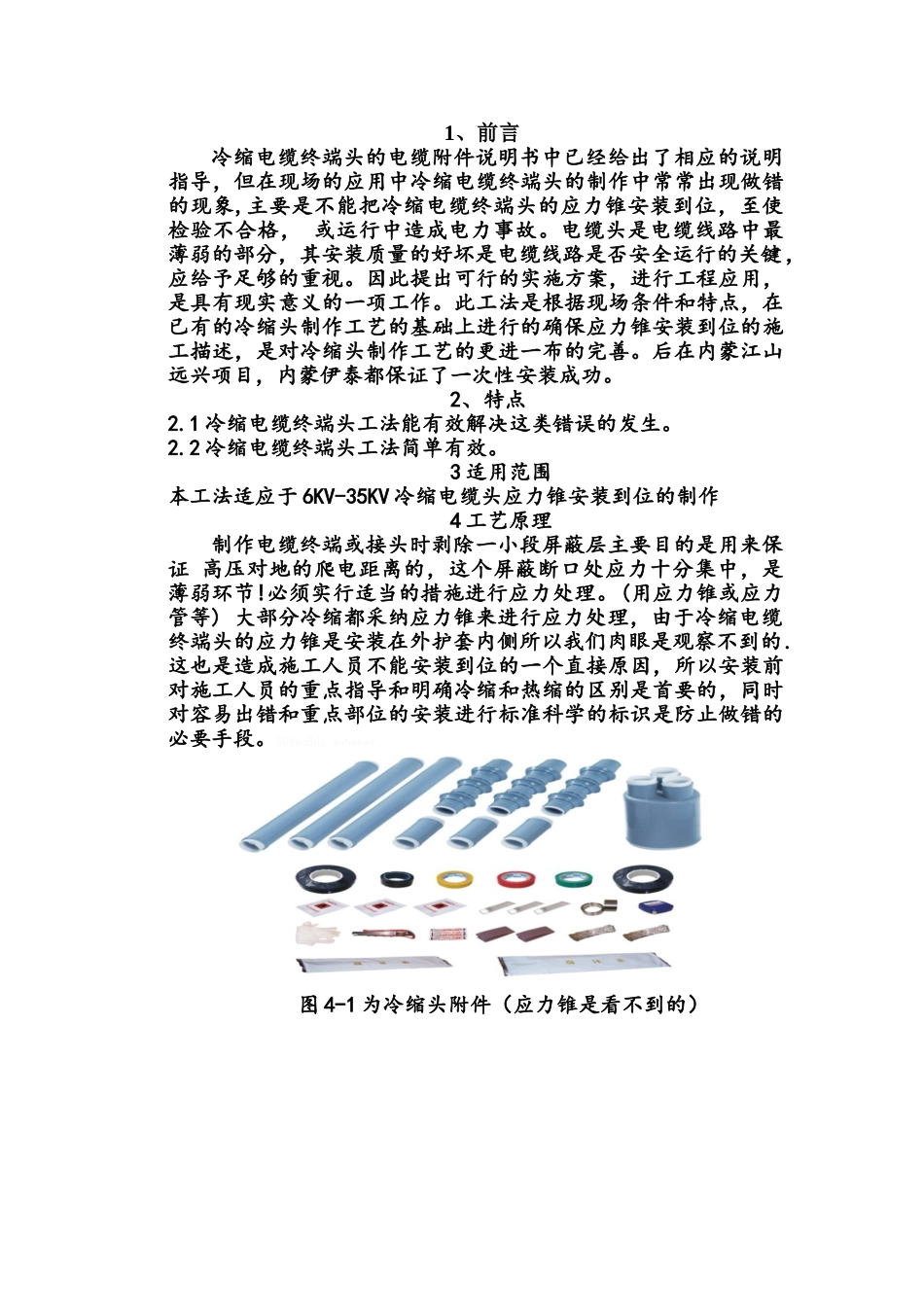 关于冷缩头中应力锥的安装施工工法_第1页