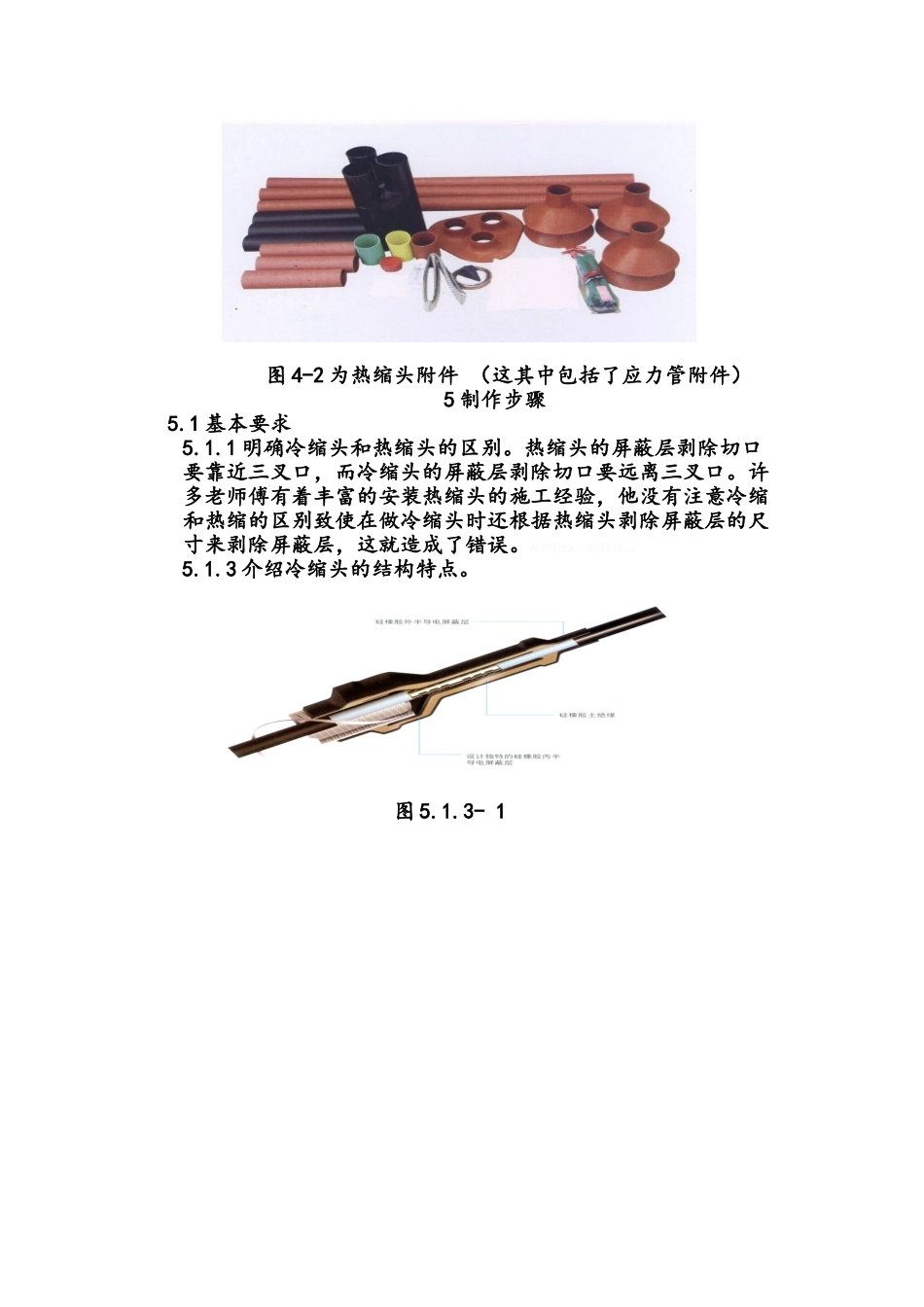 关于冷缩头中应力锥的安装施工工法_第2页