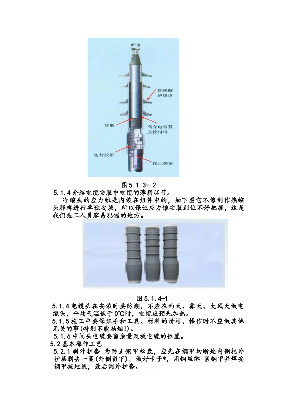 关于冷缩头中应力锥的安装施工工法_第3页
