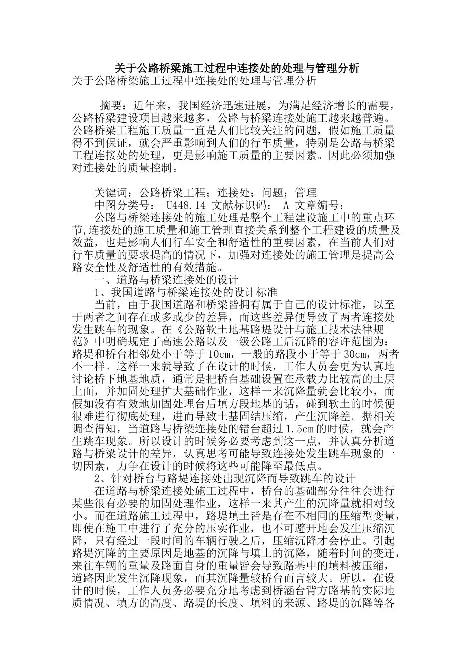 关于公路桥梁施工过程中连接处的处理与管理分析_第1页