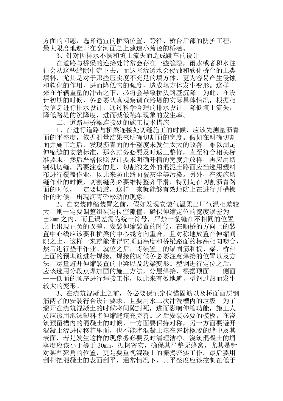 关于公路桥梁施工过程中连接处的处理与管理分析_第2页