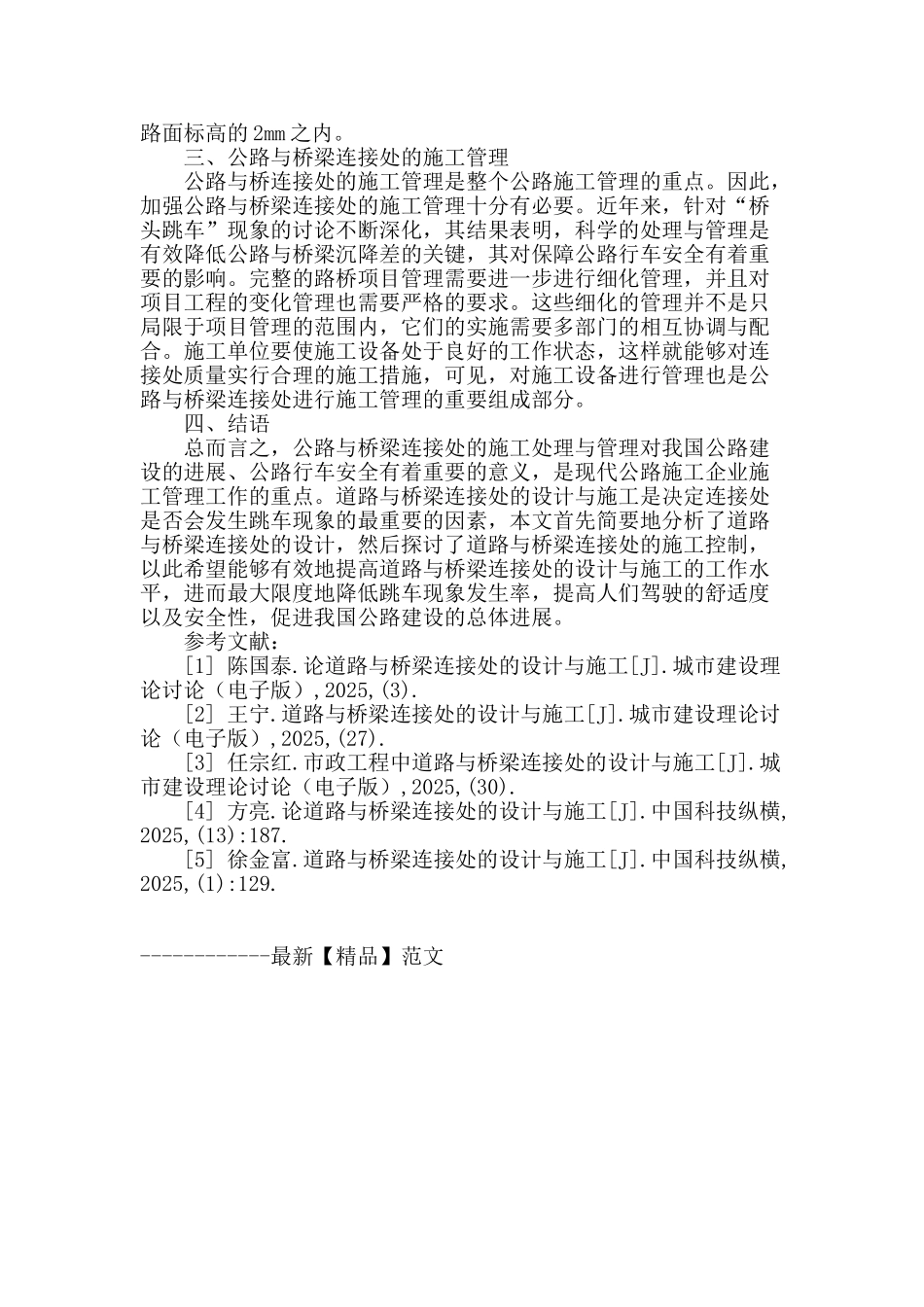 关于公路桥梁施工过程中连接处的处理与管理分析_第3页