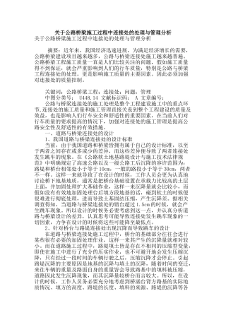 关于公路桥梁施工过程中连接处的处理与管理分析