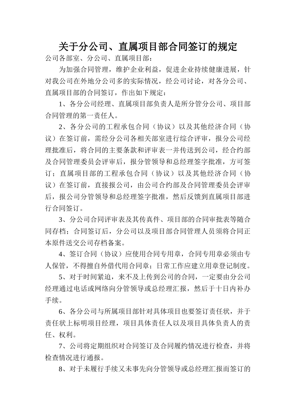 关于分公司、直属项目部合同签订的规定_第1页