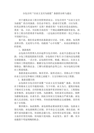 关于分包合同中业主支付为前提条款的法律分析