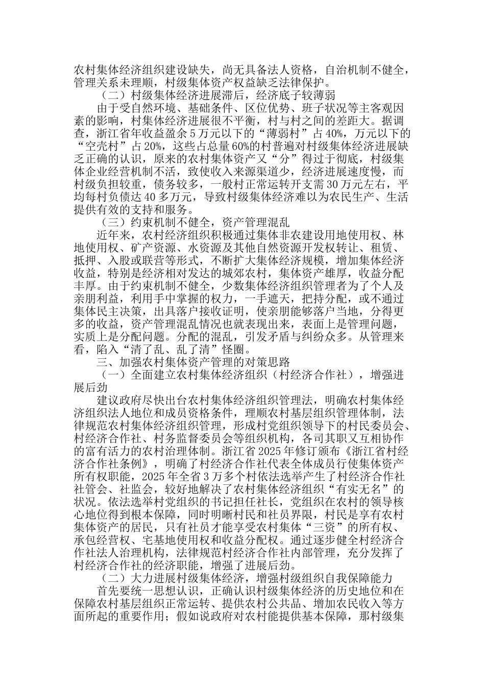 关于农村集体资产管理的思考_第2页