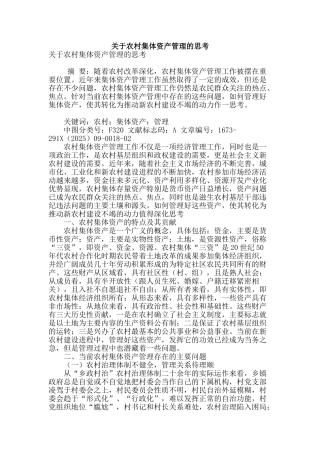 关于农村集体资产管理的思考