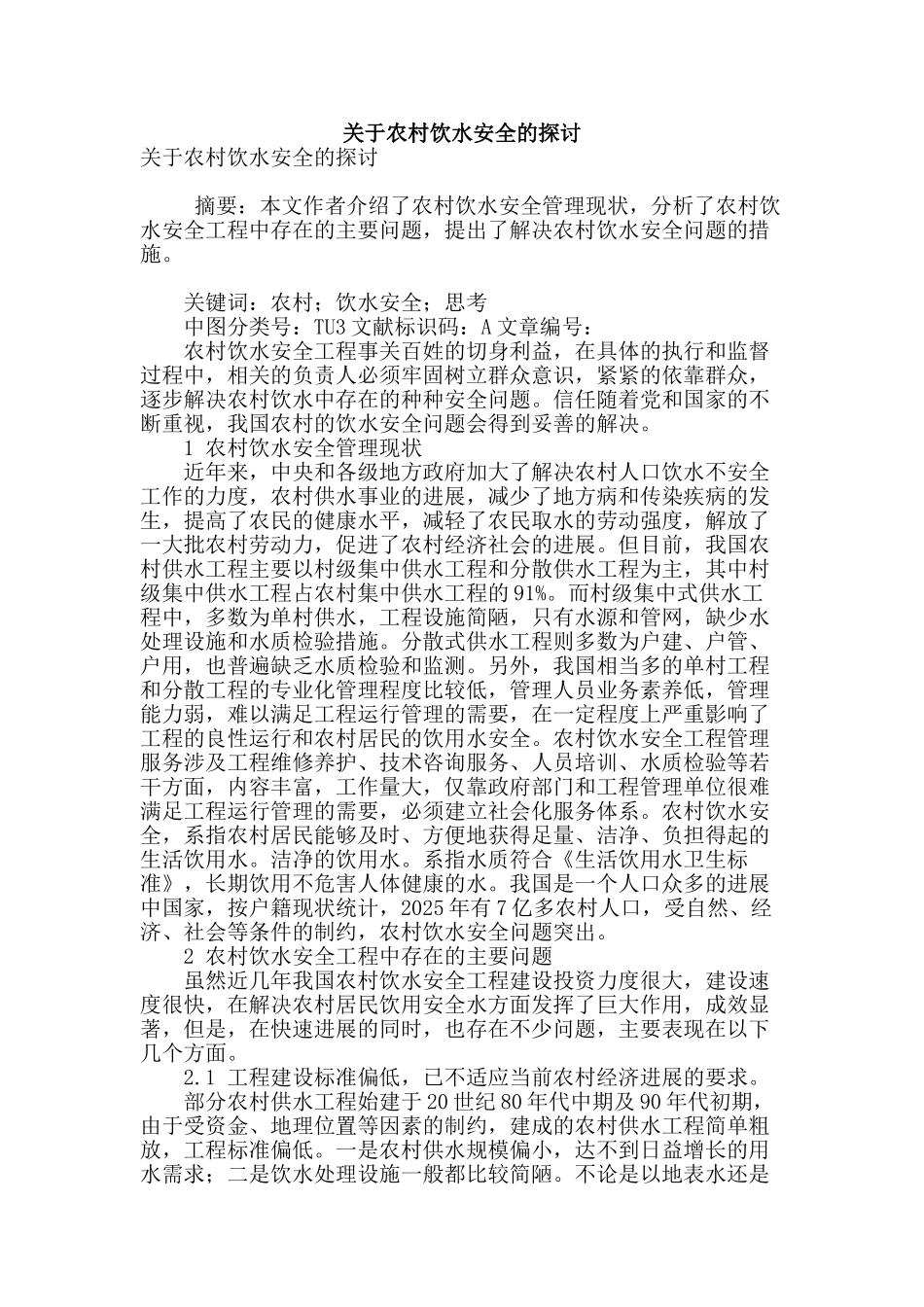 关于农村饮水安全的探讨_第1页