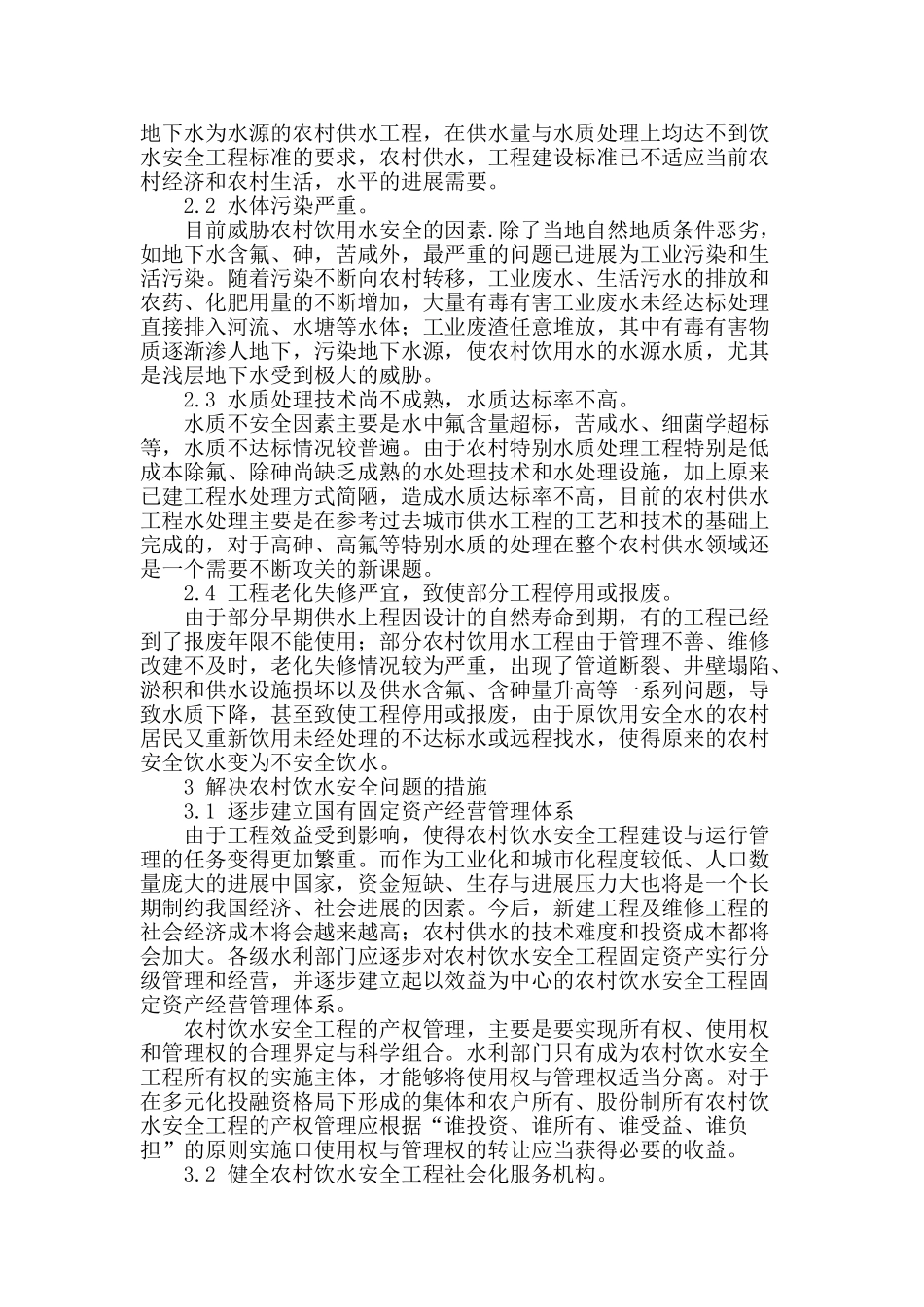 关于农村饮水安全的探讨_第2页